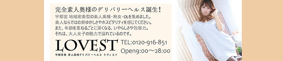 宇都宮LOVEST(ラヴェスト)(宇都宮発・近郊/人妻デリヘル)