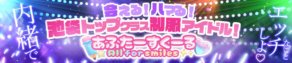 あふたーすくーる(池袋/セクキャバ)