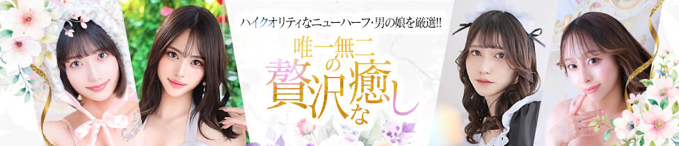 KAGUYA（かぐや）(池袋発・近郊/ニューハーフヘルス)