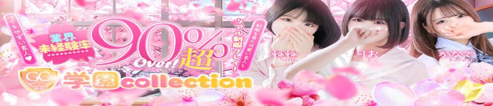 学園collection(池袋周辺/素人厳選イメクラ)
