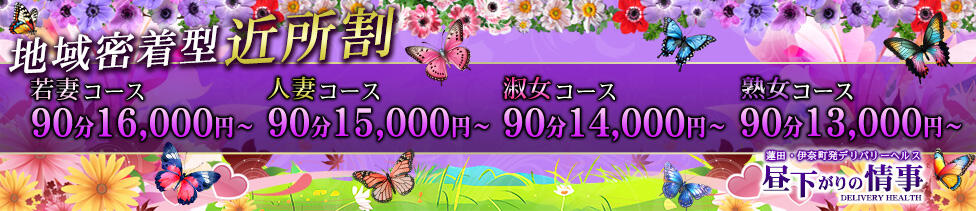 昼下がりの情事(蓮田発・近郊/人妻デリヘル)