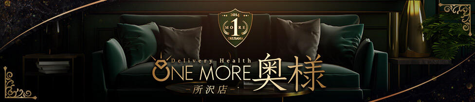 One More 奥様 所沢店(所沢発・近郊/人妻デリヘル)