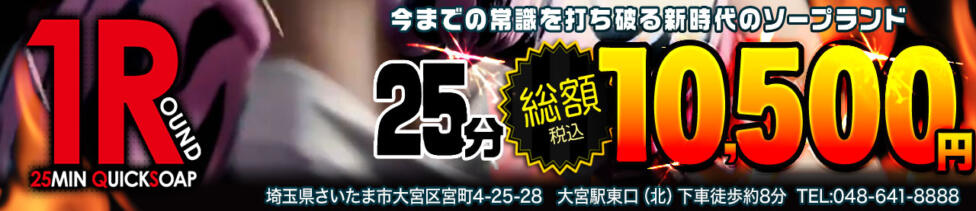 1ROUND(大宮/ソープランド)
