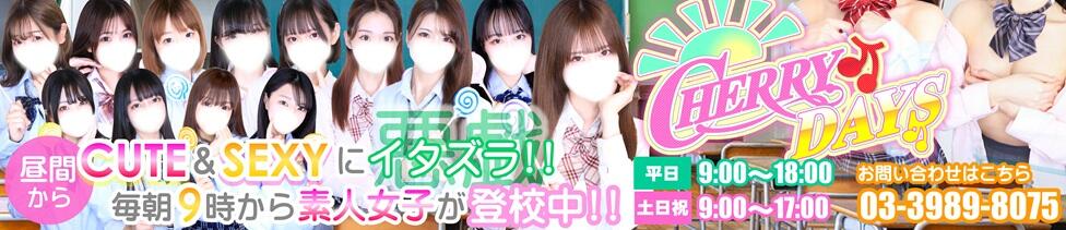 チェリーデイズ(池袋/吊革コスプレセクキャバ)