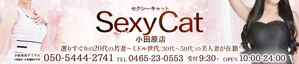 セクシーキャット 小田原店(小田原/ファッションヘルス)