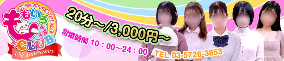 ももいろCLUB(渋谷/ホテヘル(オナクラ＆手コキ))