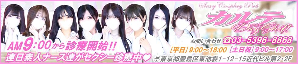 カルテDayShift(池袋東口/セクキャバ)