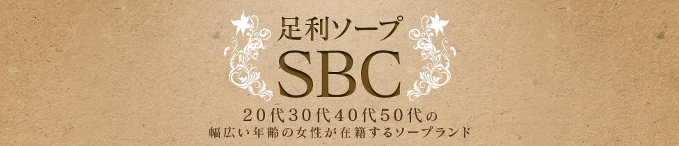 足利ソープ SBC(足利/ソープランド)