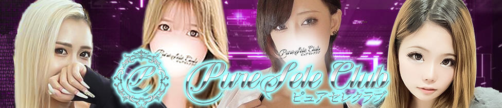 ピュアセレクラブ(錦糸町発・23区/デリヘル)