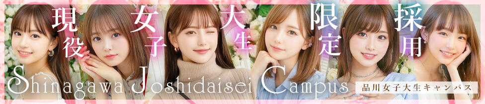 品川女子大生キャンパス(品川発・近郊/デリヘル)