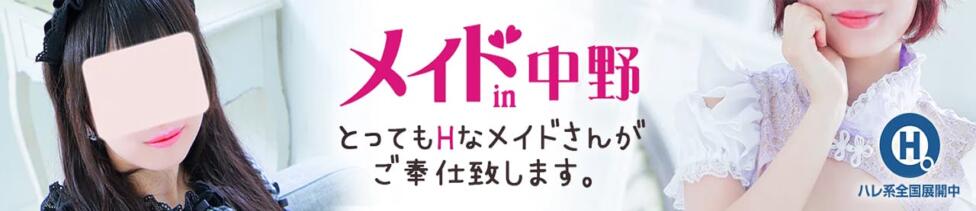 メイドin中野（東京ハレ系）(中野/ファッションヘルス)