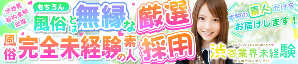 渋谷業界未経験(渋谷発・23区/素人系デリヘル)