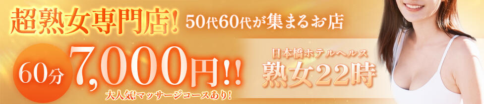 熟女22時(日本橋/ホテヘル＆デリヘル)
