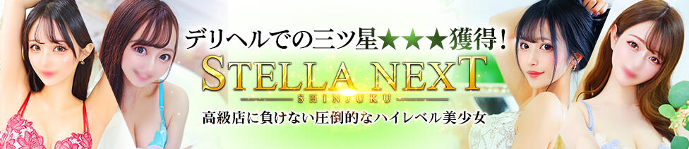 STELLA NEXT－ステラネクスト－(新宿発・近郊/デリヘル)