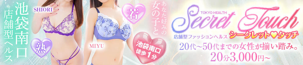 シークレットタッチ(池袋/ファッションヘルス)