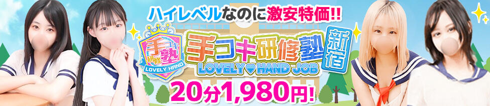 手コキ研修塾(新宿発・近郊/手コキ)