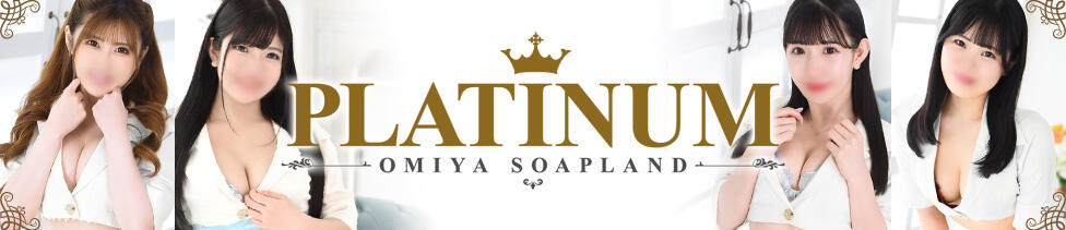 PLATINUM(大宮/ソープランド)