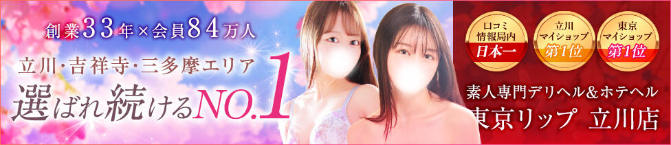 東京リップ 立川店(立川発・近郊/ホテヘル&amp;デリヘル)