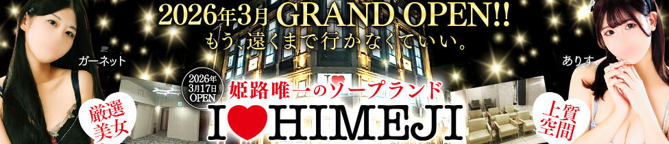 I❤HIMEJI（アイラブ姫路）(姫路/ソープランド)