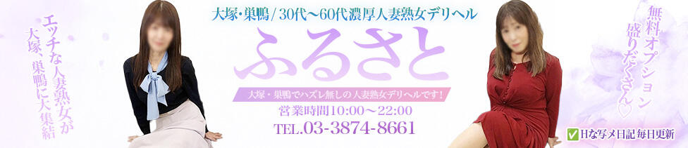 ふるさと(大塚・巣鴨発・近郊/熟女デリヘル)