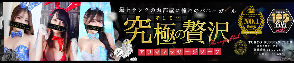 TOKYO BUNNYS CLUB(吉原/ソープランド)