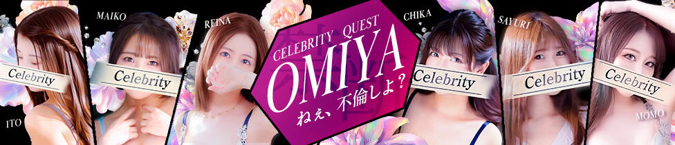 セレブクエスト-omiya-(大宮発・近郊/人妻系デリヘル)