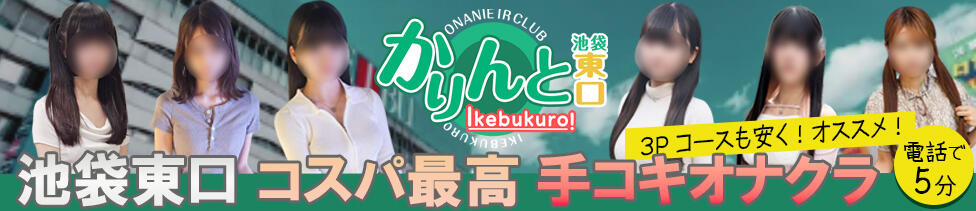 かりんと池袋東口店(池袋東口周辺/オナクラ)