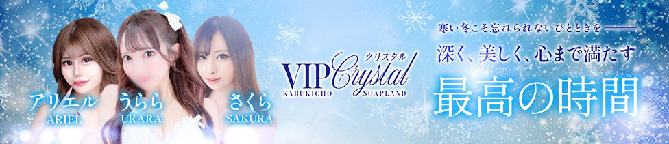 VIPクリスタル(新宿歌舞伎町/ソープランド)