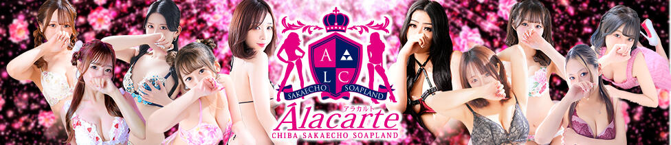 アラカルト(千葉栄町/ソープランド)
