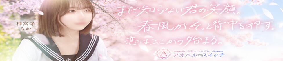 制服×コスプレ アオハルスイッチ(池袋/ホテヘル＆デリヘル)