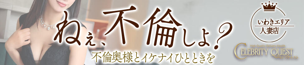 セレブクエスト－Iwaki－(いわき発・近郊/デリヘル)