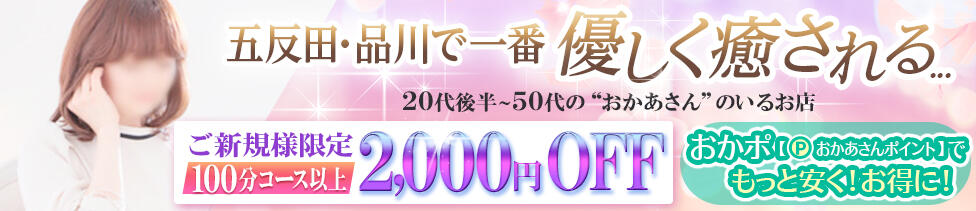 五反田・品川おかあさん(五反田、品川発・近郊/待ち合わせ型デリヘル)