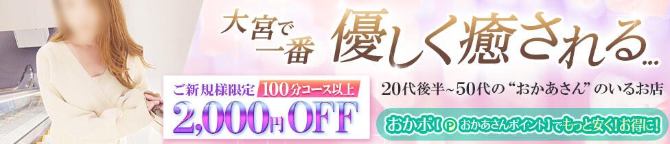 大宮おかあさん(大宮発・近郊/熟女デリヘル)