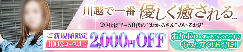 川越おかあさん(川越発・近郊/熟女デリヘル)