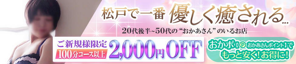 松戸おかあさん(松戸発・近郊/熟女デリヘル)