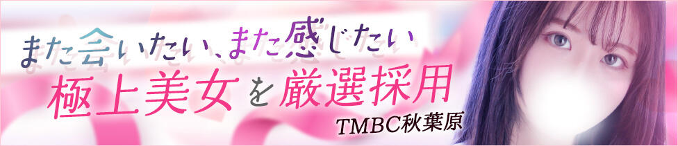 東京メンズボディクリニック TMBC 秋葉原店(秋葉原発・近郊/派遣型エステ)