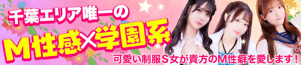 千葉ミニスカM性感学園(千葉栄町発・近郊/Ⅿ性感)
