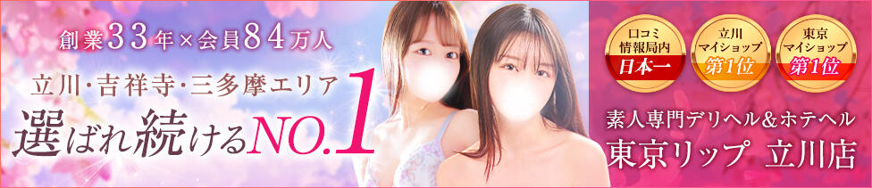 東京リップ 立川店(立川発・近郊/ホテヘル&amp;デリヘル)