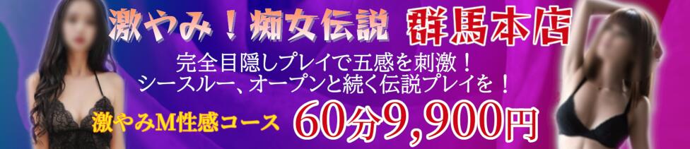 激やみ！痴女伝説　群馬本店(高崎発・近郊/派遣型M性感)