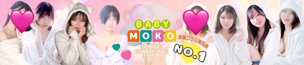 ベイビーモコ(池袋/セクキャバ)