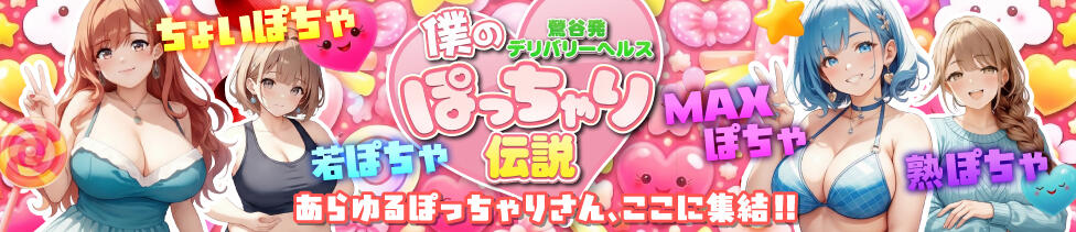 僕のぽっちゃり伝説(鶯谷発・近郊/ぽっちゃりデリヘル)