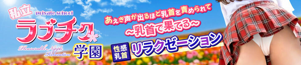 私立ラブチク学園(西日暮里発・近郊/派遣型オナクラ（乳首責め×手こき）)