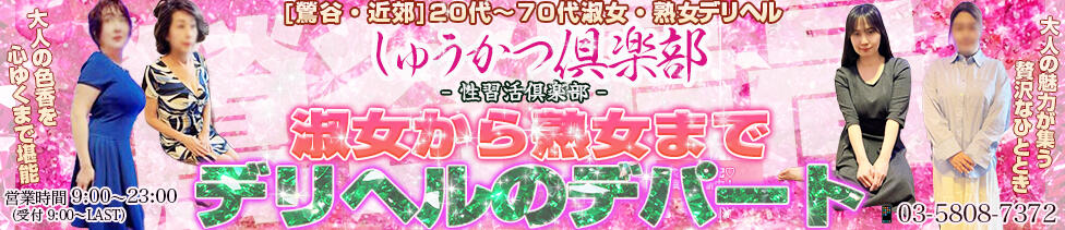 しゅうかつ倶楽部(鶯谷発・近郊/人妻・熟女デリヘル)