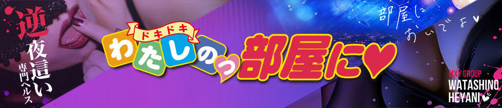わたしのっ部屋に(横浜曙町/逆夜這いヘルス)