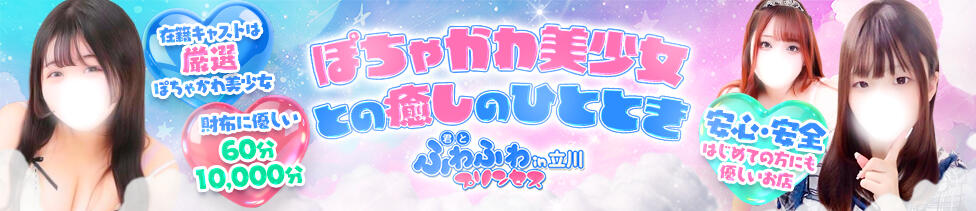 君とふわふわプリンセスin立川(立川・三多摩全域/ぽっちゃりデリヘル)