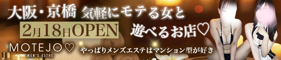 MOTEJO（モテジョ）(京橋/【非風俗】メンズエステ)