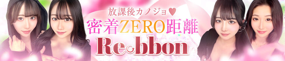 Ribbon～リボン～(池袋)(池袋/セクキャバ)