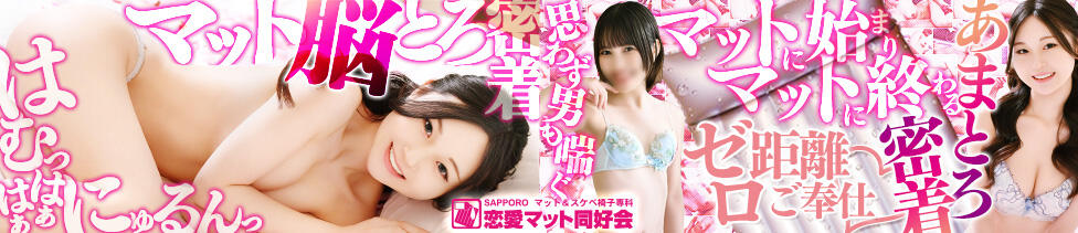 恋愛マット同好会(すすきの/マット＆スケベ椅子専門ヘルス)