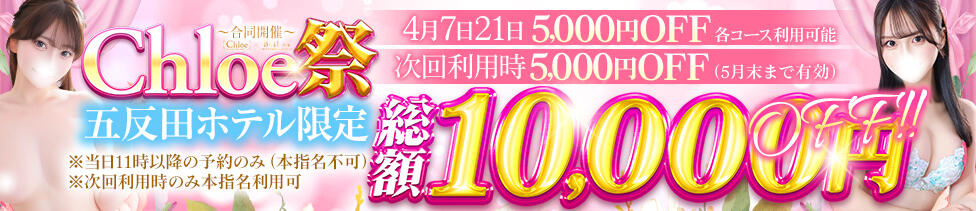 Chloe五反田本店　S級素人清楚系デリヘル(五反田発・近郊/デリヘル)