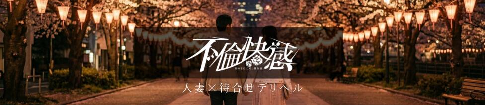 不倫快感(五反田発・近郊/デリヘル)